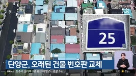 단양군, 오래된 건물 번호판 교체 - kakaoTV 단양군, 오래된 건물 번호판 교체