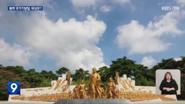 두 해 연속 차관급 행사로…동학농민혁명 국가기념일 맞나? - kakaoTV 두 해 연속 차관급 행사로…동학농민혁명 국가기념일 맞나? 대표 이미지