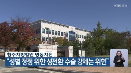 청주지방법원 영동지원 “성별 정정 위한 성전환 수술 강제는 위헌” - kakaoTV 청주지방법원 영동지원 “성별 정정 위한 성전환 수술 강제는... 