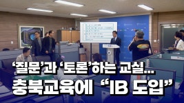 [자막뉴스]질문과 토론하는 교실...충북교육에 IB 도입 - kakaoTV [자막뉴스]질문과 토론하는 교실...충북교육에 IB 도입