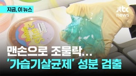 손으로 조물조물…중국 직구 슬라임에서 가습기살균제 성분 검출 - kakaoTV 손으로 조물조물…중국 직구 슬라임에서 가습기살균제 성분 검출