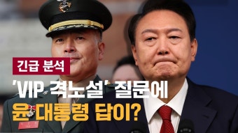 (영상) 'VIP 격노설' 질문에 윤 대통령 답변 나오긴 했는데? - kakaoTV (영상) 'VIP 격노설' 질문에 윤 대통령 답변 나오긴 했는데?
