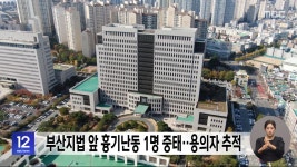 부산지법 앞 흉기난동 1명 중태‥용의자 추적 - kakaoTV 부산지법 앞 흉기난동 1명 중태‥용의자 추적