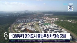 13일부터 영어도시 불법주정차 단속 강화 - kakaoTV 13일부터 영어도시 불법주정차 단속  강화