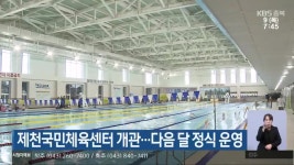 제천국민체육센터 개관…다음 달 정식 운영 - kakaoTV 제천국민체육센터 개관…다음 달 정식 운영