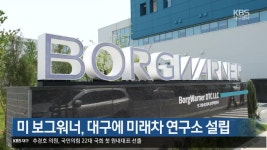 미 보그워너, 대구에 미래차 연구소 설립 - kakaoTV 미 보그워너, 대구에 미래차 연구소 설립