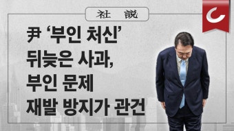 [사설] 尹 ‘부인 처신’ 뒤늦은 사과, 부인 문제 재발 방지가 관건 - kakaoTV [사설] 尹 ‘부인 처신’ 뒤늦은 사과, 부인 문제 재발 방지가 관건