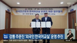 강릉 주문진 ‘외국인 한국어교실’ 운영 추진 - kakaoTV 강릉 주문진 ‘외국인 한국어교실’ 운영 추진