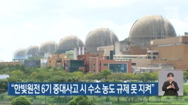 “한빛원전 6기 중대사고 시 수소 농도 규제 못 지켜” - kakaoTV “한빛원전 6기 중대사고 시 수소 농도 규제 못 지켜”