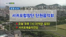 서귀포합창단 단원음악회 외 - kakaoTV 서귀포합창단 단원음악회 외