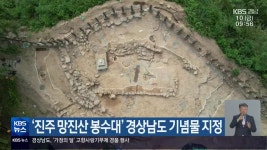 ‘진주 망진산 봉수대’ 경상남도 기념물 지정 - kakaoTV ‘진주 망진산 봉수대’ 경상남도 기념물 지정