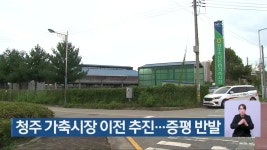 청주 가축시장 이전 추진…증평 반발 - kakaoTV 청주 가축시장 이전 추진…증평 반발