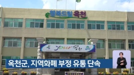 옥천군, 지역화폐 부정 유통 단속 - kakaoTV 옥천군, 지역화폐 부정 유통 단속
