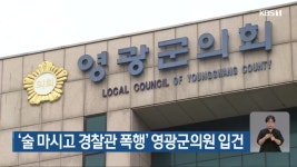 ‘술 마시고 경찰관 폭행’ 영광군의원 입건 - kakaoTV ‘술 마시고 경찰관 폭행’ 영광군의원 입건