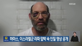 하마스, 이스라엘군 라파 압박 속 인질 영상 공개 - kakaoTV 하마스, 이스라엘군 라파 압박 속 인질 영상 공개