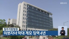 청주지방법원, 의붓자녀 학대 계모 징역 4년 - kakaoTV 청주지방법원, 의붓자녀 학대 계모 징역 4년