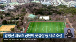 황령산 레포츠 공원에 풋살장 등 새로 조성 - kakaoTV 황령산 레포츠 공원에 풋살장 등 새로 조성