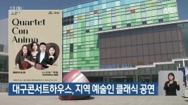 대구콘서트하우스, 지역 예술인 클래식 공연 - kakaoTV 대구콘서트하우스, 지역 예술인 클래식 공연