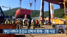 부산 사하구 조선소 선박서 화재…3명 사상 - kakaoTV 부산 사하구 조선소 선박서 화재…3명 사상