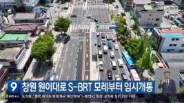 창원 원이대로 S-BRT 모레부터 임시개통 - kakaoTV 창원 원이대로 S-BRT 모레부터 임시개통