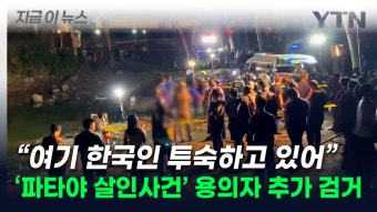 수상한 첩보 입수...'파타야 살인사건' 공범 1명, 캄보디아서 검거 [지금이뉴스] - kakaoTV 수상한 첩보 입수...'파타야 살인사건' 공범 1명...