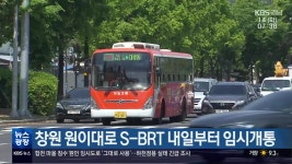 창원 원이대로 S-BRT 내일부터 임시개통 - kakaoTV 창원 원이대로 S-BRT 내일부터 임시개통