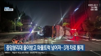 중앙분리대 들이받고 화물트럭 넘어져…3개 차로 통제 - kakaoTV 중앙분리대 들이받고 화물트럭 넘어져…3개 차로 통제
