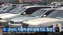 군산시, 자동차 관리 업체 지도·점검 - kakaoTV 군산시, 자동차 관리 업체 지도·점검
