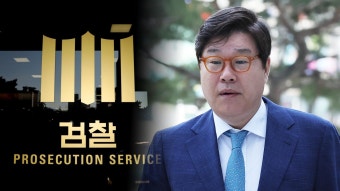 검찰, '뇌물공여·대북송금' 김성태에 징역 3년6월 구형 - kakaoTV 검찰, '뇌물공여·대북송금' 김성태에 징역 3년6월 구형