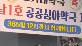 연중무휴 ‘공공심야약국’ 건강지킴이 역할 톡톡 - kakaoTV 연중무휴 ‘공공심야약국’ 건강지킴이 역할 톡톡