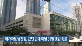 메가마트 남천점, 22년 만에 이달 31일 영업 종료 - kakaoTV 메가마트 남천점, 22년 만에 이달 31일 영업 종료