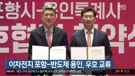 이차전지 포항-반도체 용인, 우호 교류 - kakaoTV 이차전지 포항-반도체 용인, 우호 교류