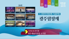 [문화가소식] 5·18광주민주화운동 기념음악회 ‘광주합창제’ 외 - kakaoTV [문화가소식] 5·18광주민주화운동 기념음악회 ‘광주합창제’ 외