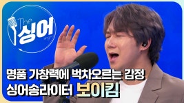 [더 싱어] 32회 - 투 로맨스, 드림맨즈…두 개 그룹 리드보컬 보이킴 - kakaoTV [더 싱어] 32회 - 투 로맨스, 드림맨즈…두 개 그룹... 
