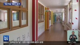 갈수록 느는 ‘작은 학교’…초등학교의 53% 차지 - kakaoTV 갈수록 느는 ‘작은 학교’…초등학교의 53% 차지