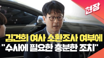 김건희 여사 소환조사 여부에 “수사에 필요한 충분한 조치 취할... kakaoTV 김건희 여사 소환조사 여부에 “수사에 필요한 충분한 조치 취할...