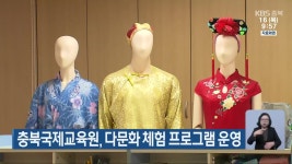 충북국제교육원, 다문화 체험 프로그램 운영 - kakaoTV 충북국제교육원, 다문화 체험 프로그램 운영