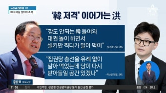 홍준표, 또 한동훈 겨냥…“총선 말아먹어” - kakaoTV 홍준표, 또 한동훈 겨냥…“총선 말아먹어”