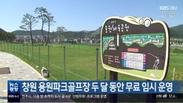 창원 용원파크골프장 두 달 동안 무료 임시 운영 - kakaoTV 창원 용원파크골프장 두 달 동안 무료 임시 운영