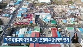 ‘화북공업지역 이전 후보지’ 조천리 주민설명회 연기 - kakaoTV ‘화북공업지역 이전 후보지’ 조천리 주민설명회 연기