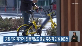 공유 전기자전거·전동킥보드 불법 주정차 민원 108건 - kakaoTV 공유 전기자전거·전동킥보드 불법 주정차 민원 108건