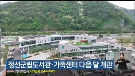 정선군립도서관·가족센터 다음 달 개관 - kakaoTV 정선군립도서관·가족센터 다음 달 개관