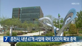 [간추린 소식] 춘천시, 내년 47개 사업에 국비 5,500억 확보 총력 외 - kakaoTV [간추린 소식] 춘천시, 내년 47개 사업에 국비 5,500억 확보... 