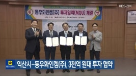 익산시-동우화인켐(주), 3천억 원대 투자 협약 - kakaoTV 익산시-동우화인켐(주), 3천억 원대 투자 협약