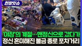 [현장잇슈] 날도 좋은데 종로 포차에서 소주 한 잔?…차가 등을 스치고 지나간다! - kakaoTV [현장잇슈] 날도 좋은데 종로 포차에서 소주 한 잔?... 