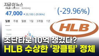 HLB 하한가 사태에 선수 입장?...초단타로 돈 챙긴 '광클팀' [지금이뉴스] - kakaoTV HLB 하한가 사태에 선수 입장?...초단타로 돈 챙긴 '광클팀...