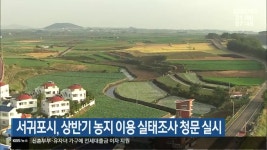 서귀포시, 상반기 농지 이용 실태조사 청문 실시 - kakaoTV 서귀포시, 상반기 농지 이용 실태조사 청문 실시