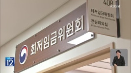 내년도 최저임금 심의 시작…‘차등 적용·인상률’ 쟁점 - kakaoTV 내년도 최저임금 심의 시작…‘차등 적용·인상률’ 쟁점