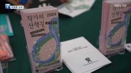 [서귀포 소식] 건강과 문화를 함께…‘작가의 산책길’ - kakaoTV [서귀포 소식] 건강과 문화를 함께…‘작가의 산책길’
