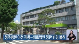 청주병원 이전 제동…의료법인 정관 변경 불허 - kakaoTV 청주병원 이전 제동…의료법인 정관 변경 불허